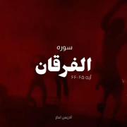 کمی تأمل کنید ...😭😭🤲🤲🤲سوره فرقان