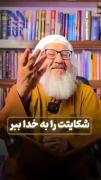 شکایتت را پیش اللّٰه متعال ببر سخنران: شیــــخ انـــصــاری حفظه ا