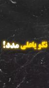 نگو یا مدد یا حسین مدد یا علی مدد ...