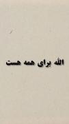 الله رب العالمین هست برای جهانیان برای انس و جن برای همه است🥹