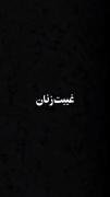 •°غیبت زنان را نکنید عیب کسی را نگیرید✍️