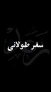 ای بندگان خدا برای رفتن آماده شوید.. 