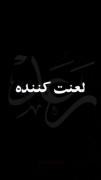 کسی ک لعنت می‌کند از سه چیز محروم میشود حتما ببینید و نشر دهید 