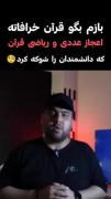 معجزه های قرآن کریم❤️...........