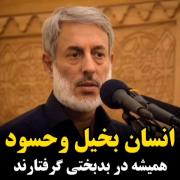 شیخ پردل حفظه الله انسان بخیل وحسود✍️با ما همراه باشید