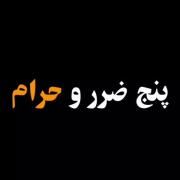 شیخ محمدصالح پردل حفظه الله پنج ضرروحرام ✍باماهمراه باشید☺️ 