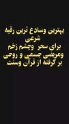 ((درمان سحر و چشم زخم)) 📖از قرآن‌ و سنت ‼️