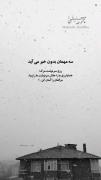 ✍️مهمانی که بدون خبر می آید .....