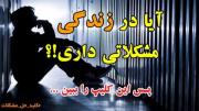 #کلیپ_بسیار_زیبا✨ آیا در زندگی مشکلی داری پس این را نگاه کن..