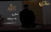 نماز سرمایه است نماز رسیدن به الله است...