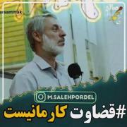 شیخ پردل حفظه الله #قضاوت کار مانیست ✍باماهمراه باشید☺️ ✺
