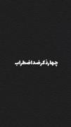 چهار ذکر ضد اضطراب🪽🤍 .......