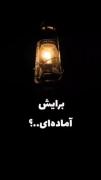 📣 برایش آماده ای !؟ 📌 به سراغ همه ی ما خواهد آمد !!