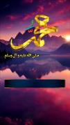 🔷 اللّهُمَّ صَلِّ عَلیٰ مُحمّد و عَلیٰ آلِ مُحَمّد 
