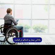 📣 پاداش بیمار و شخص ناسالم در روز قیامت 👈 