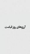نه آرزوی انسان در روز قیامت🥺😥😭
