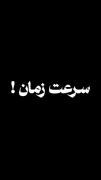 سرعت زمان! 🥺🥺✍️✍️😭☝️😓😓⚰️🏃⚰️