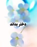 نصیحتی برای دختران ومادران شیخ ها