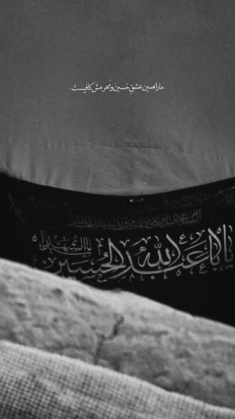 -مارا‌همین‌عشق‌حسین‌ومحرمش‌کافیست...