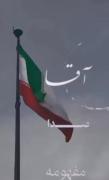 آقا آقا.. صدا میاد؟!... 🥺🥺🥺🥺