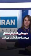خبر هایی که اینترنشنال بی صدا حذفشان می کند.... 