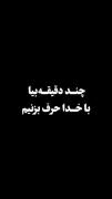 چند دقیقه با خدا حرف بزنیم؟!؟!؟ 