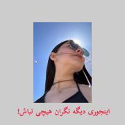 با این نکات دیگه حواست به خودت باشه دختر!