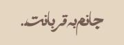 حــالا‌که‌من‌افتاده‌ام‌از‌پــا‌چرا؟