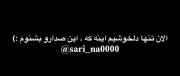 منتظرت میمونم ‌‌‌‌‌‌‌‌‌‌‌‌‌‌‌‌:)!💔