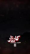 شتابان،رجز خوان،علمدار آمد🇮🇷🚀صوت رو براتون بارگذاری میکنم😃