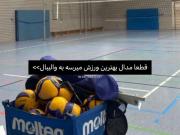 قطعا‌مدال‌بهترین‌ورزش‌میرسه‌به‌والیبال>>