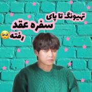 تهیونگ تا پای سفره ی عقد رفته🥺