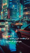 . خاطره‌خوب‌شو‌حتی‌اگه‌قرار‌نیس‌تاتهش‌باشی❗️