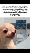 مــــا بــــه تـــکــنــولـــژی وابــستـــه ایــم دیـــگــه