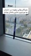 خودکارم خودش رو دار زد، از بس چرت و پرت نوشتم 😂