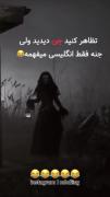 جن دیدیا اما فقط انگلیسی میفهمههه