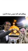 به به تازه عروس و دامادو😂😂😂