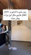 روز بدی داشتی و اتفاق هایی مثل این برات پیش میاد