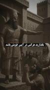 جملاتی از کوروش بزرگ که هنوز هم نادیده گرفته میشه