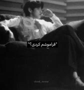 فراموش؟ 🤣🤣🤣‌ ‌ ‌ ‌ ‌ ‌ ‌ ‌ ‌ ‌