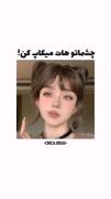 (((((چشم هاتو میکاپ کن...)))))