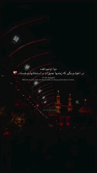 وَ یا اباعبدالله.‌‌.‌‌.‌‌.‌‌.‌.