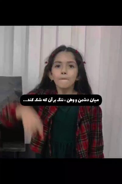 وَ میان دشمن و وطن.‌‌.‌‌.‌‌.‌‌.‌.