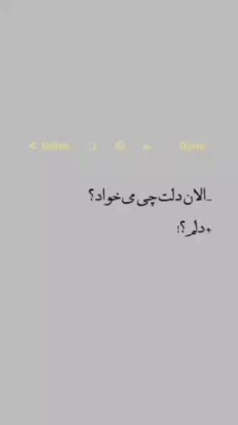 وَ الان دلت چی میخواد؟ +دلم‍.‌‌.‌‌.‌‌.‌‌.‌.