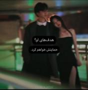او ؟ او برای منه تا ابد:)………..