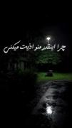 میدونی چیه ؟ هیچکی منو دوست نداره ...