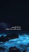 ★با اینکه قفیلمه و هرروز گوش میدم بهش ....