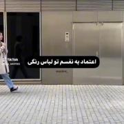 حقیقت اعتماد بنفس لباس رنگی و لباس سیاه | حقیقت
