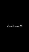 پیشرووووو‌ بزن بزننپپننپننپننپ