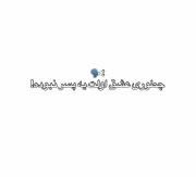نمیدونی تو که عاشق نبودیییییی:((